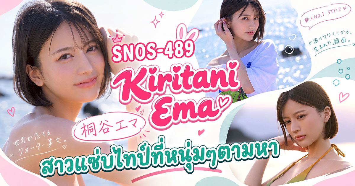 SNOS-489 Kiritani Ema นักแสดงหญิงลูกครึ่ง 4 เชื้อชาติจาก S1 พร้อมข้อมูลแบบครบถ้วน