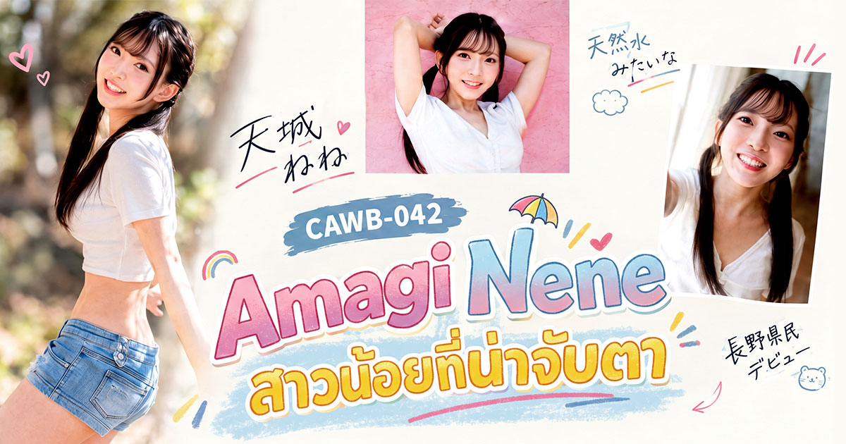 CAWB-042 Amagi Nene เปิดตัว! เอว 52 ซม. กลายเป็นจุดเด่นที่คนพูดถึงมากที่สุด