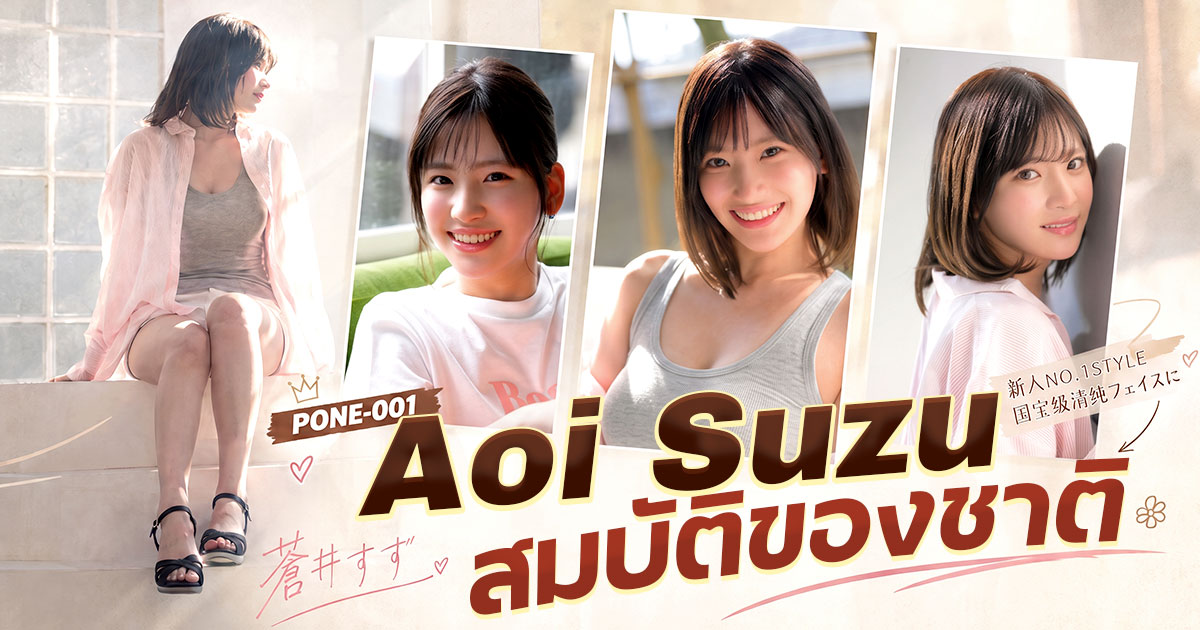 SPONE-001 Aoi Suzu เปิดตัว! นักแสดงหญิงหน้าใสระดับสมบัติแห่งชาติจาก S1 คนนี้มีอะไรดี?