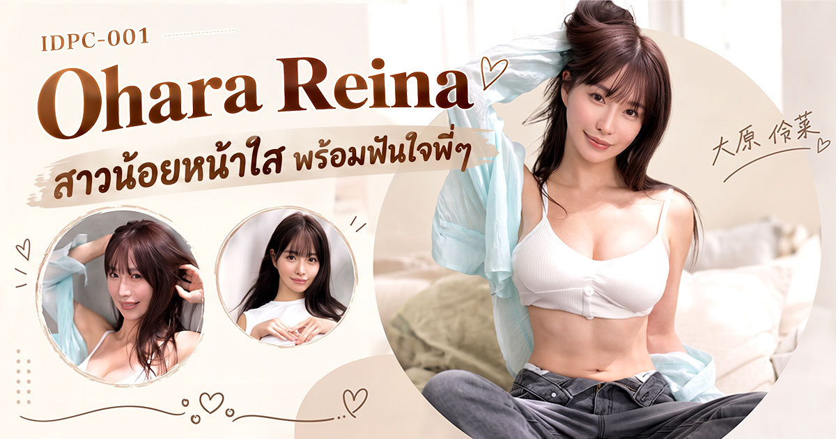 สูง 165 ซม. H Cup ทำไม IdeaPocket ถึงมั่นใจในตัวเธอขนาดนี้?
