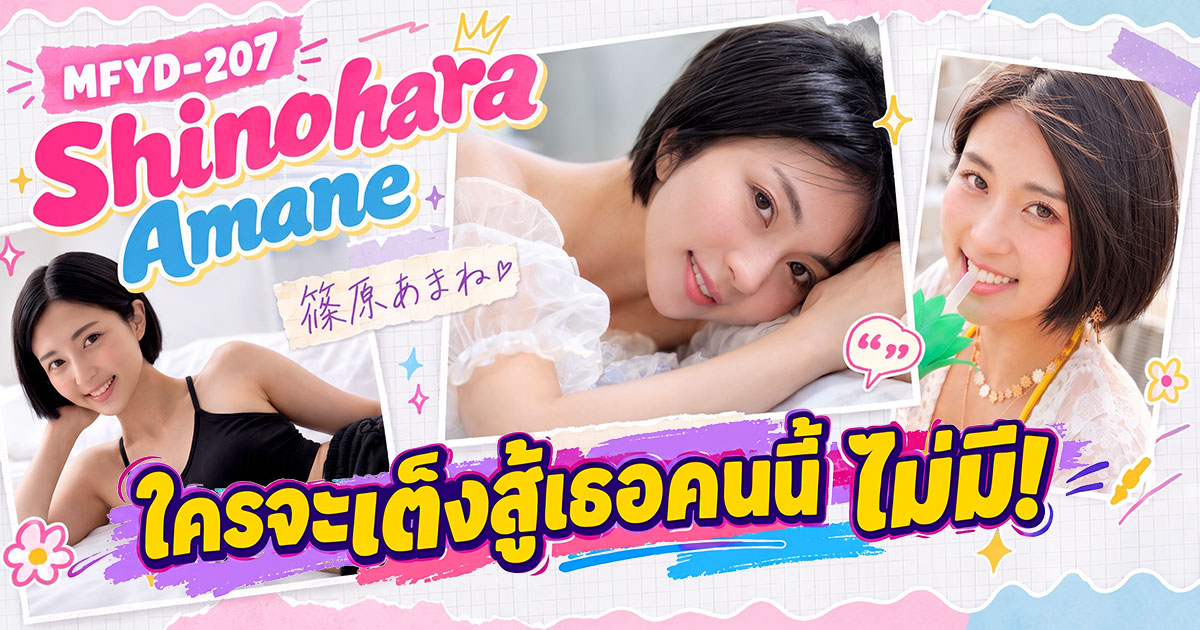 MFYD-207 Shinohara Amane เปิดตัว! เทรนเนอร์ฟิตเนสสาววัย 33 ปี สูง 170 ซม. กล้ามท้องสุดโดดเด่น