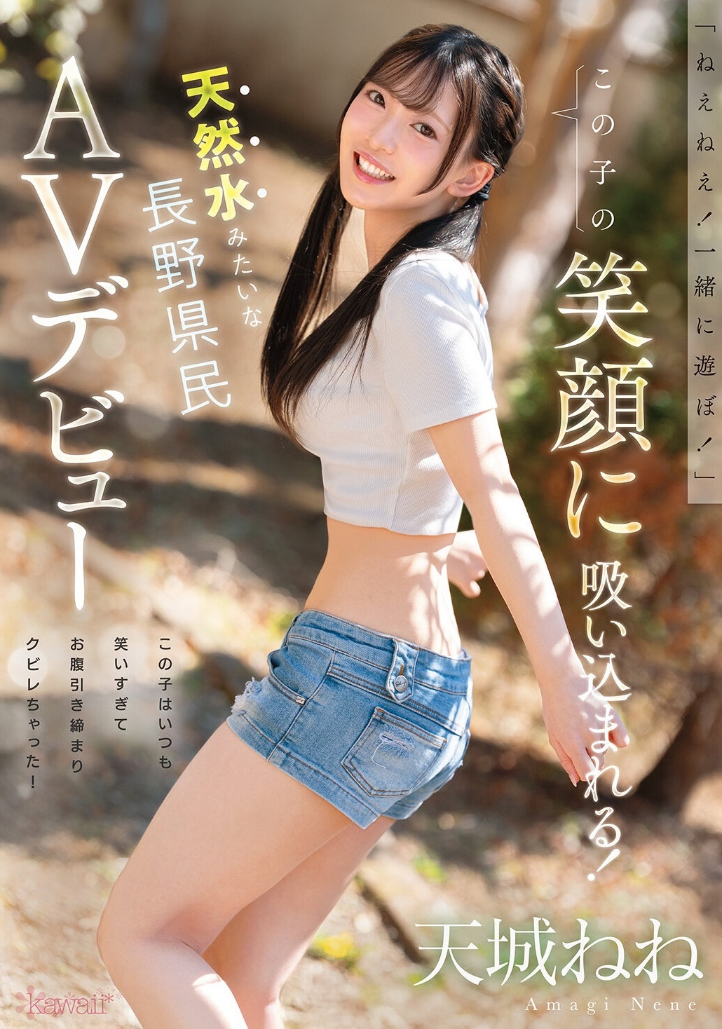 Amagi Nene คือใคร? kawaii เปิดตัวสาวสายธรรมชาติที่มีความใสแบบเป็นเอกลักษณ์